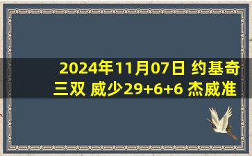 2024年11月07日 约基奇三双 威少29+6+6 杰威准三双 掘金4人20+终结雷霆7连胜